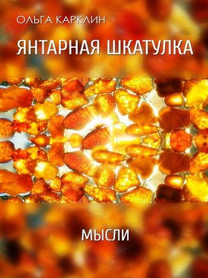 cover image of Янтарная шкатулка